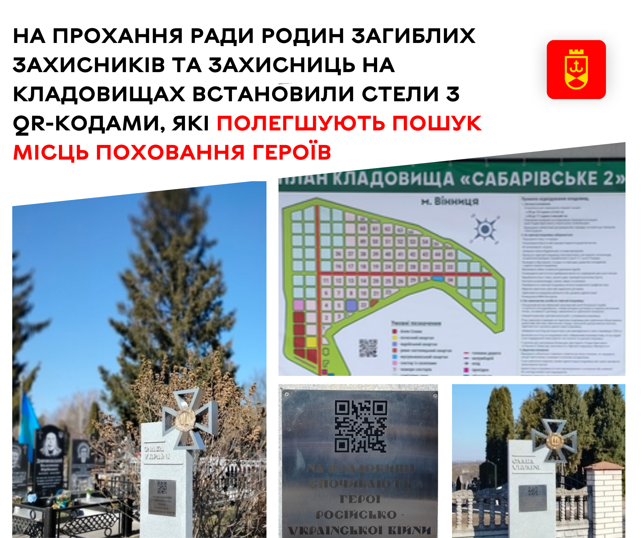 На прохання Ради родин загиблих Захисників та Захисниць на кладовищах Вінницької громади встановили стели з QR-кодами, які полегшують пошук місць поховання Героїв